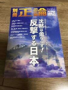 別冊 正論（21）／沈黙は金ならず！反撃する日本／平成26年4月