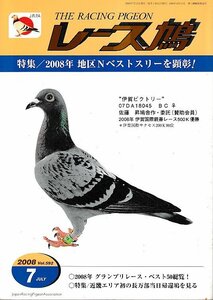 ■送料無料■Y11■レース鳩■2008年７月■特集：2008年　地区Ｎベストスリーを顕彰！■