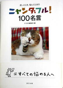 猫びよりの本 「ニャンダフル! 100名言」ネコまる編集部 人生論 メンタルヘルス 教養 帯付 送料無料 匿名・追跡・補償付き 