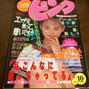 《レア》CHERRYピンク　セーラーメイトDX増刊 10月号増刊　1993年10月号　憂木瞳　真田美伽　水島ルミ　加藤めぐみ　制服　パンチラ　水着