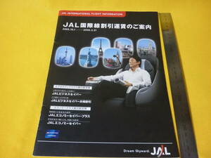 日本航空カタログ・JAL・国際線割引運賃・2005年・10月~2006年・6月