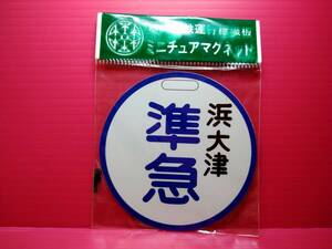 京阪電鉄　運行標識版　ミニチュア マグネット 浜大津 準急 　未開封