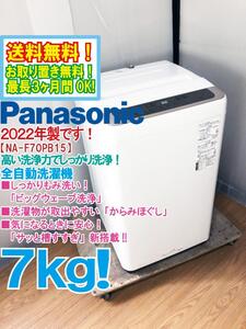 送料無料★2022年製★極上超美品 中古★Panasonic 7㎏ しっかりもみ洗い「ビッグウェーブ洗浄」からみほぐし搭載 洗濯機【NA-F70PB15】EFBX