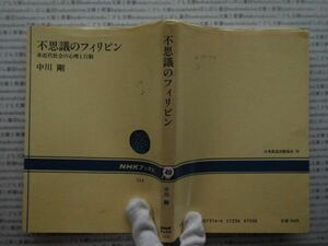 選書AYno.49　不思議のフィリピン　非近代社会の心理と行動　中川剛　ＮＨＫ選書