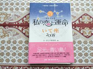 ★本★　私の恋と運命　西洋占星術　 いて座 ２００８