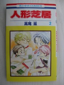 G送料無料◆G01-14547◆人形芝居 2巻 高尾滋 白泉社【中古本】