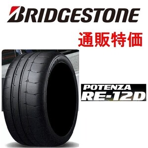 205/55R16 91V １本　ポテンザ RE-12D ブリヂストン 通販１本【通常メーカー取寄せ商品】