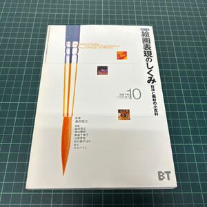 美術手帖 1999年10月号増刊 カラー版絵画表現のしくみ 技法と画材の小百科 森田恒之 横山勝彦 降旗千香子 他