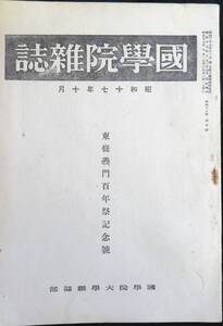 #kp045◆超希少本◆◇『 国学院雑誌 昭和17年 10月号 東條義門百年祭記念号 』◇◆ 国学院大学 