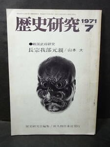 激レア『歴史研究』長宗我部元親（山本大）1971※上杉謙信 聖徳太子 小西行長 上田原古戦場 新田 脇屋 飯岡覚兵衛 古代朝鮮交渉史 南部藩