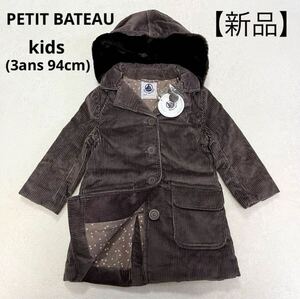 【新品】PETIT BATEAU プチバトー コーデュロイ 中綿 コート 3ans 94cm