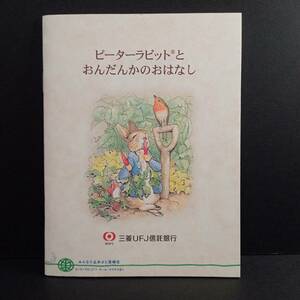 【AIKU-YA】ピーターラビットと おんだんかのおはなし 三菱UFJ信託銀行 小冊子