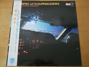 J4-107＜帯付LP/美盤＞菊池桃子 / トロピック・オブ・カプリコーン～南回帰線～ - 林哲司/松原正樹/今剛/難波弘之/国分友里恵