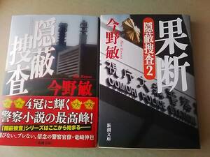 隠蔽捜査, 果断 隠蔽捜査２, 疑心 隠蔽捜査３, 転迷 隠蔽捜査４, 宰領 隠蔽捜査5, 去就 隠蔽捜査6, 棲月 隠蔽捜査7　今野敏　新潮文庫