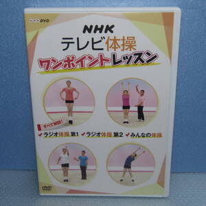 DVD「NHKテレビ体操 ワンポイントレッスン すべて解説! ラジオ体操第1・ラジオ体操第2・みんなの体操」