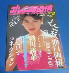 G23)オレンジ通信1985年12月号城源寺くるみ表紙/ビニ本面白画報、織川誘華、菊地エリ石川江梨子、セーラー、ビニギャル、昔の写真集の資料