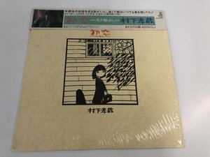 ▼　【LPレコード 初恋 浅き夢みし 村下孝蔵 28AH1529】192-02408