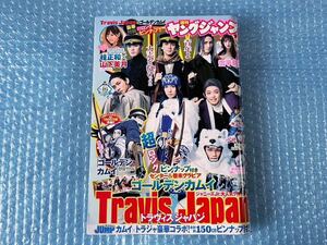 [週刊ヤングジャンプ Travis Japan 雪平莉左 ゴールデンカムイ 山下美月 2021年4/1 16号]