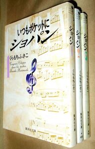 くらもちふさこ　いつもポケットにショパン　全３巻セット　集英社　集英社文庫