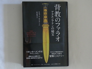 背教のファラオ アクエンアテンの秘宝 スコット・マリアーニ/著 船山睦美/訳 河出書房新社