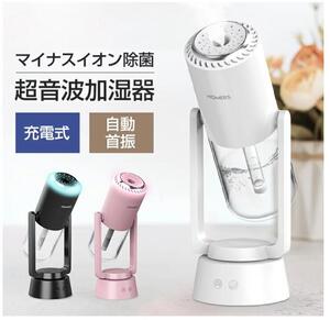 ［ダックブルー］ 加湿器 卓上 アロマ 自動首振り 超音波 オフィス 除菌 コードレス 小型