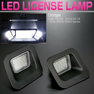 ダッジ ラム トラック Dodge RAM 2003-2018 LED ライセンスランプ 6500K ホワイト 2個セット R-145