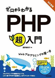 [A12242074]改訂新版 ゼロからわかるPHP超入門 [大型本] 星野 香保子