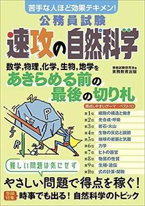 [A11707132]公務員試験 速攻の自然科学 資格試験研究会