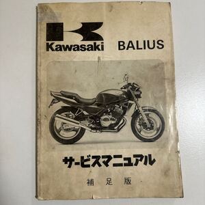 b028 Kawasaki BALIUS サービスマニュアル補足版 バリオス 整備書 補足版