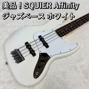 美品！スクワイヤー/SQUIER Affinity ジャズベース ホワイト