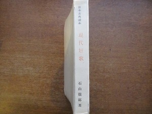 「日本古典読本 現代短歌」石山徹郎著●昭和17.8 6刷 日本評論社