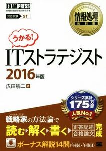 うかる！ＩＴストラテジスト　対応試験ＳＴ(２０１６年版) 情報処理教科書／広田航二(著者)