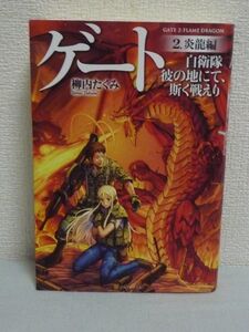 ゲート 自衛隊彼の地にて、斯く戦えり 2 炎龍編 ★ 柳内たくみ DaisukeIzuka ◆ 近代兵器を駆使した壮絶な戦い 猛威を振るう巨大炎龍の撃退