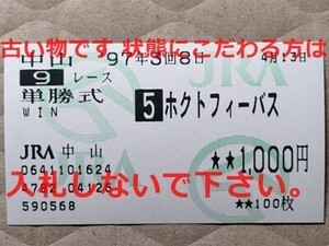 競馬 JRA 馬券 1997年 卯月S ホクトフィーバス （的場均 4着）単勝 中山競馬場 [母ホクトビーナス 父ミルジョージ