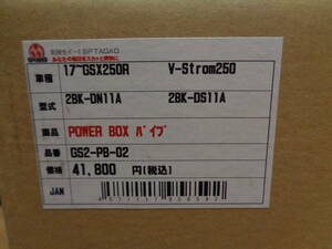 【MFD埼玉戸田】SP忠男　POWER BOX パイプ　エキゾースト　GS2-PB-02　SUZUKI　GSX250R　2BK-DN11A　Vストローム250　2BK-DS11A　未使用品