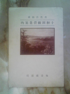 昭和戦前期 仙台鉄道局[省営自動車 十和田線営業案内]国鉄バス前身