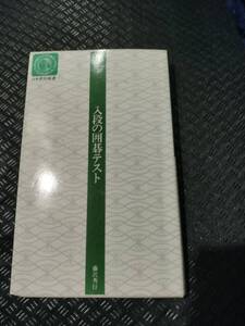 【ご注意 裁断本です】【ネコポス4冊同梱可】入段の囲碁テスト〈入段編〉 (日本棋院新書) 藤沢 秀行 (著)