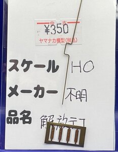 4F0313S　HOゲージ　メーカー不明　解放テコ