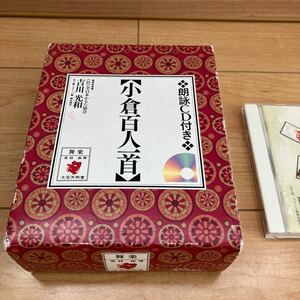 小倉百人一首 吉川弘文　永岡書店　朗読CD付き