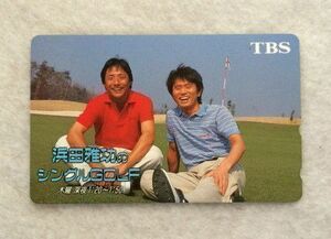 ☆浜田雅功のシングルGOLF テレカ★未使用☆浜田雅功 金谷多一郎