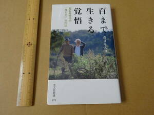 百まで生きる覚悟 超長寿時代の「身じまい」の作法　春日キスヨ