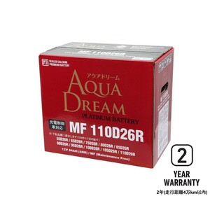 MF110D26R [75D26R 80D26R 85D26R 90D26R 95D26R 100D26R] AQUA DREAM 国産車バッテリー 充電制御車対応 シールド型メンテナンスフリー