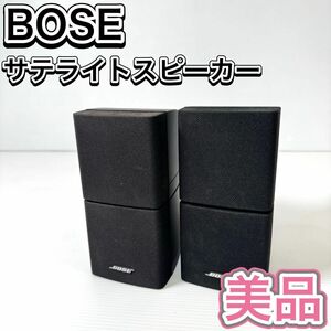 BOSE サテライト キューブ スピーカー ペア 動作確認済み 美品