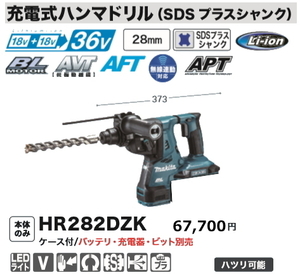 マキタ 28mm 充電式 ハンマドリル HR282DZK 本体のみ ケース付 18Vx2本 36V 新品