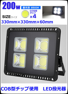 超明るい！3m電源コード付！COB型 LED投光器200Ｗ 防水 防塵 昼光色 屋内 屋外 led ライト 投光器 作業灯 照明－道路・駐車場など最適