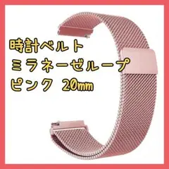 ✨人気商品✨時計 ベルト　ミラネーゼループ　スマートウォッチ　ピンク　20mm