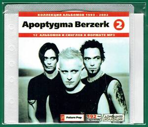 【現品限り・レアー品】APOPTIGMA BERZERK CD 2 大アルバム集 【MP3-CD】 1枚CD◇