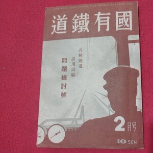 国有鉄道　第2巻第2号 昭和12 各種鉄道採用試験問題検討号　昭和 戦前 受験 ハローワーク 検） 明治大正古書和書古文書写本古本NR