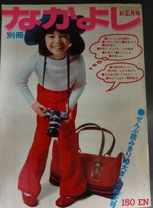 □xt390　別冊なかよし　お正月号　昭和46年（1971）1月15日号　牧野和子　みくさとみ　高橋たくみ　講談社