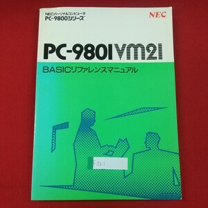 f-531※2 NECパーソナルコンピュータ PC-980IVM2I BASICリファレンスマニュアル PC-9800シリーズ コマンド・ステートメント